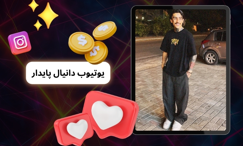 بررسی فعالیت های دانیال پایدار در یوتیوب