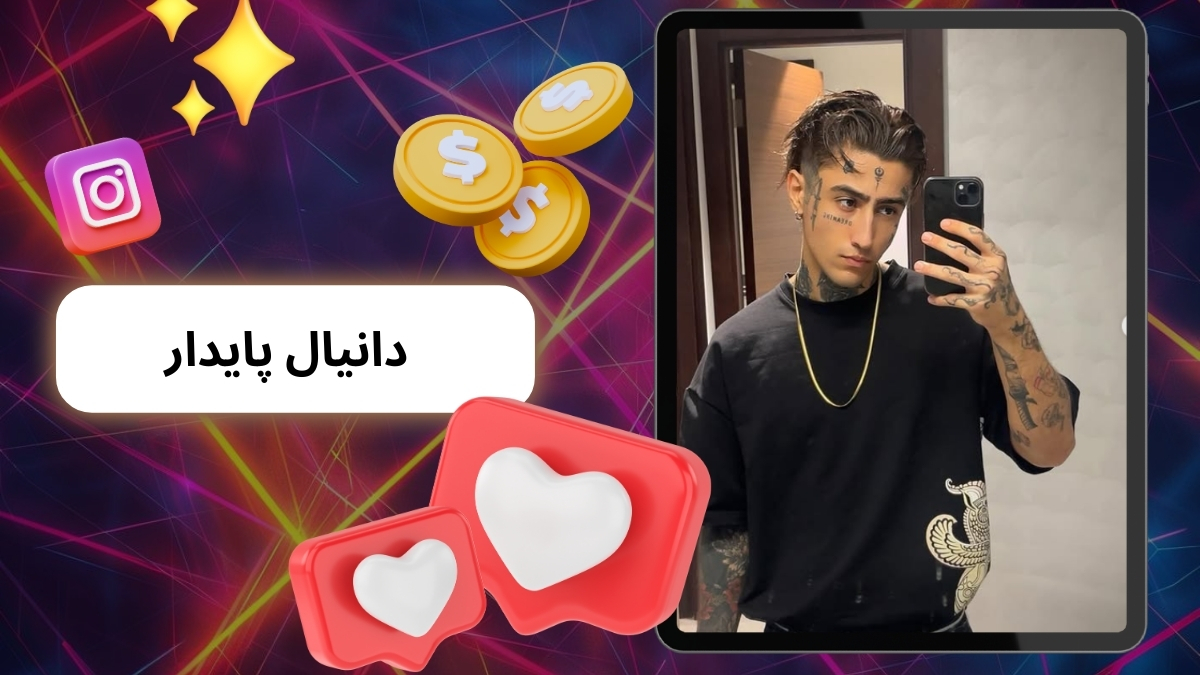 دانیال پایدار