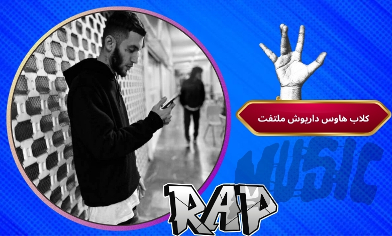 کلاب هاوس داریوش ملتفت