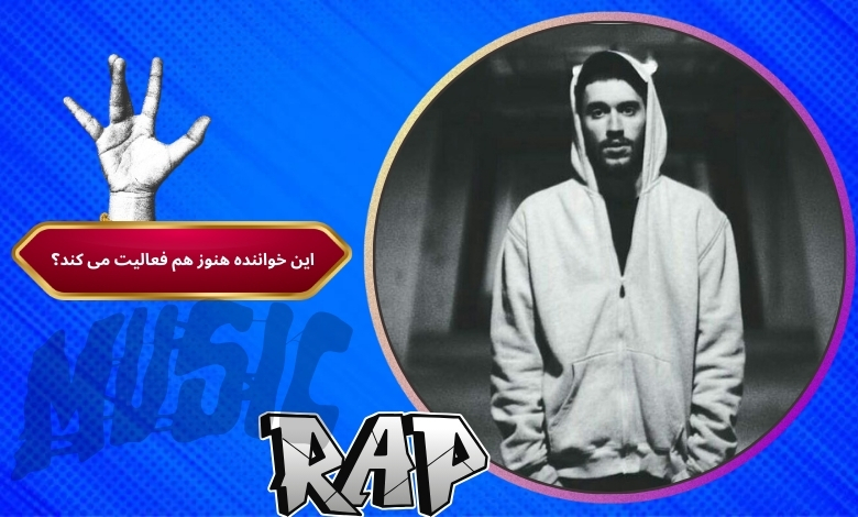 این خواننده هنوز هم فعالیت می کند؟