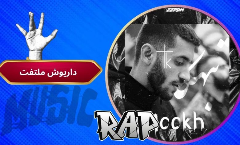 داریوش ملتفت