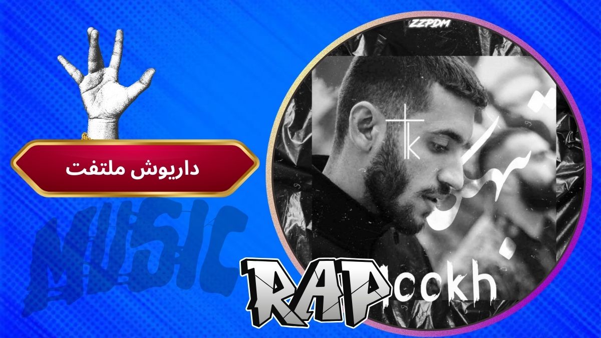 داریوش ملتفت