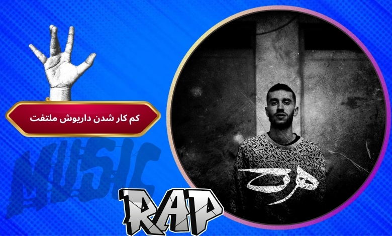 کدام رپرها داریوش ملتفت را دیس کرده اند؟