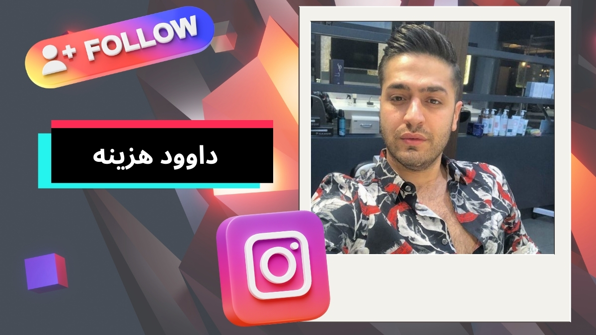 داوود هزینه