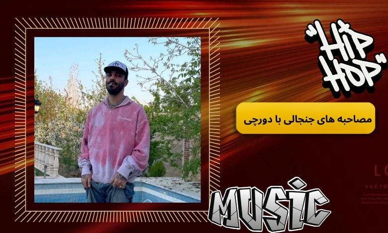 مصاحبه های جنجالی با دورچی