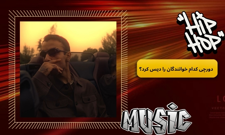 دورچی کدام خوانندگان را دیس کرد؟