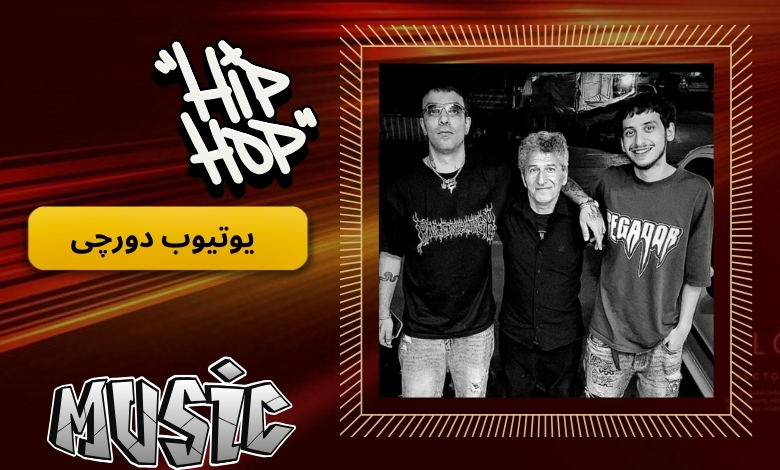 یوتیوب دورچی فعال است؟