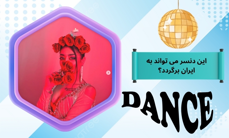 این دنسر می تواند به ایران برگردد؟