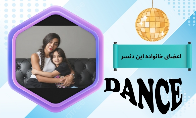 بررسی اعضای خانواده این دنسر