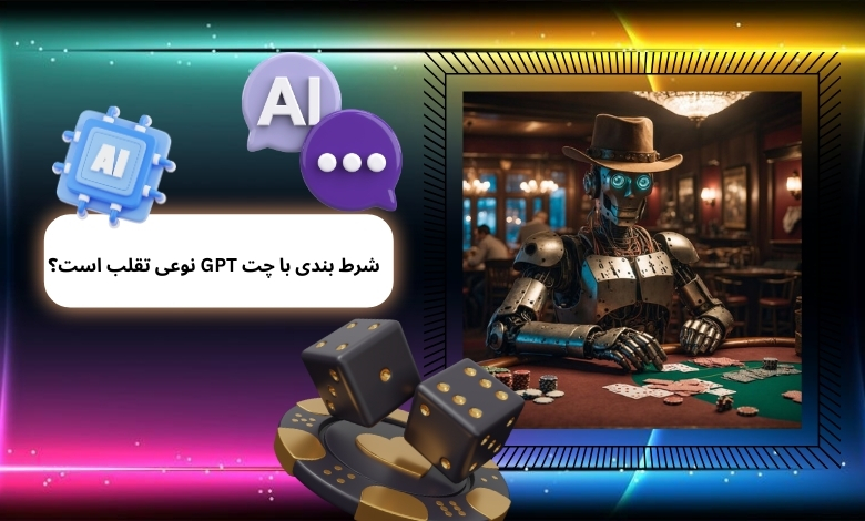 شرط بندی با چت GPT نوعی تقلب است؟