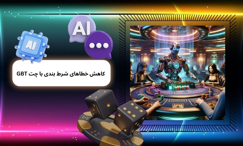 آیا چت GPT می‌ تواند خطاهای شرط بندی را کاهش دهد؟