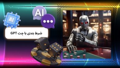 GPT شرط بندی با چت