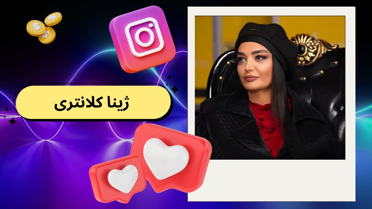 ژینا کلانتری