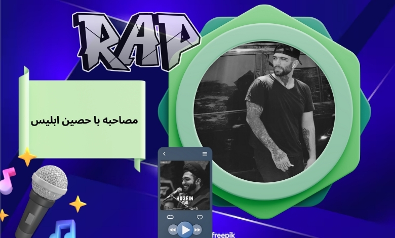 نگاهی به مصاحبه با حصین ابلیس