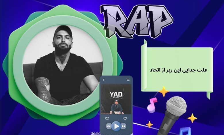 علت جدایی این رپر از اتحاد