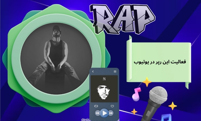 این رپر در یوتیوب هم فعالیت می کند؟