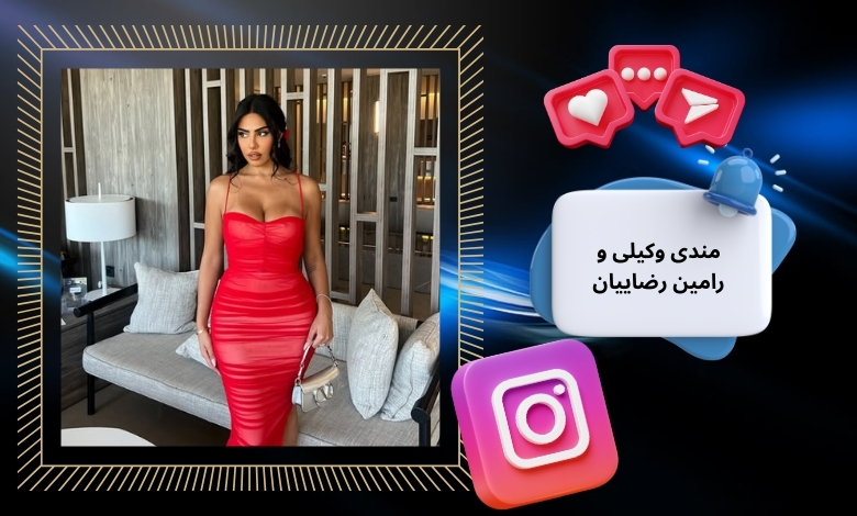 مندی وکیلی و رامین رضاییان