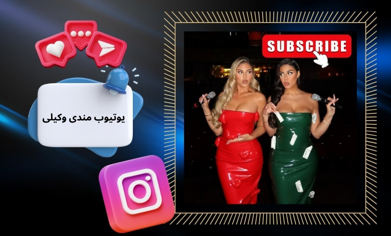 یوتیوب مندی وکیلی