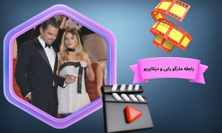 رابطه مارگو رابی و دیکاپریو