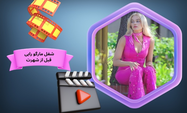 این بازیگر قبل از شهرت به چه کاری مشغول بود؟