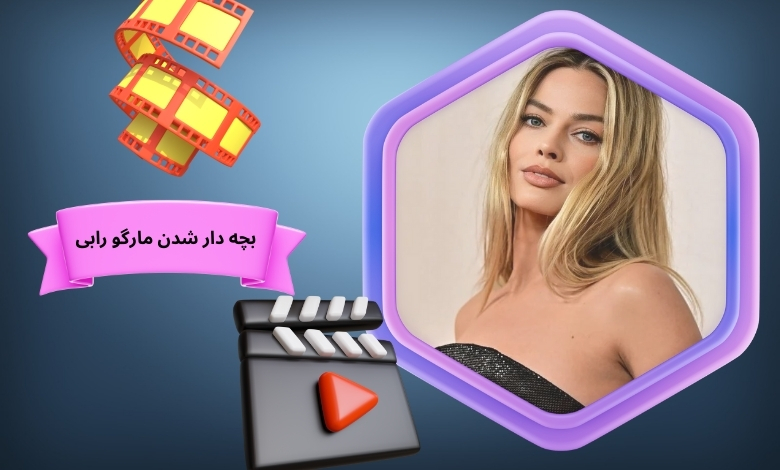 مارگو رابی بچه دار شده است؟