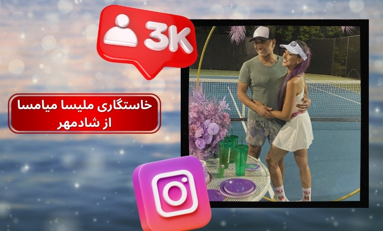 ملیسا میامسا از شادمهر خاستگاری کرد؟