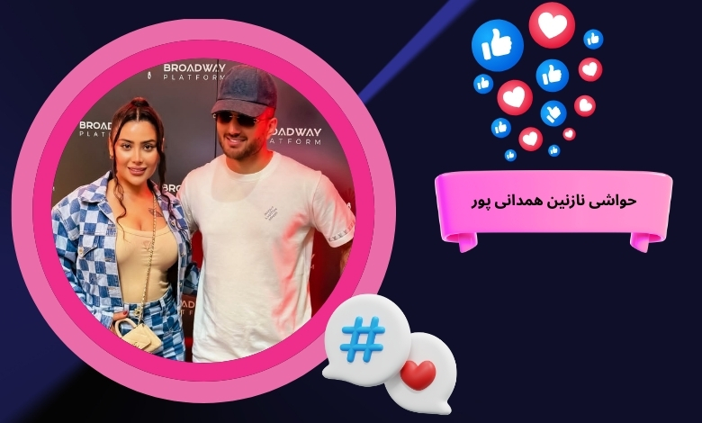 نگاهی به حواشی جنجالی نازنین همدانی پور