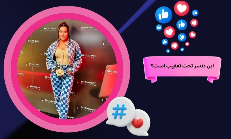 این دنسر تحت تعقیب است؟