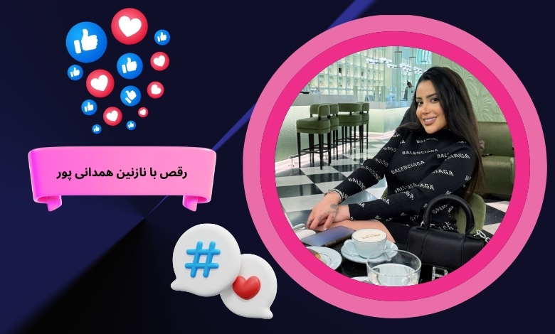 آموزش رقص با نازنین همدانی پور