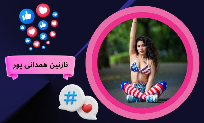 نازنین همدانی