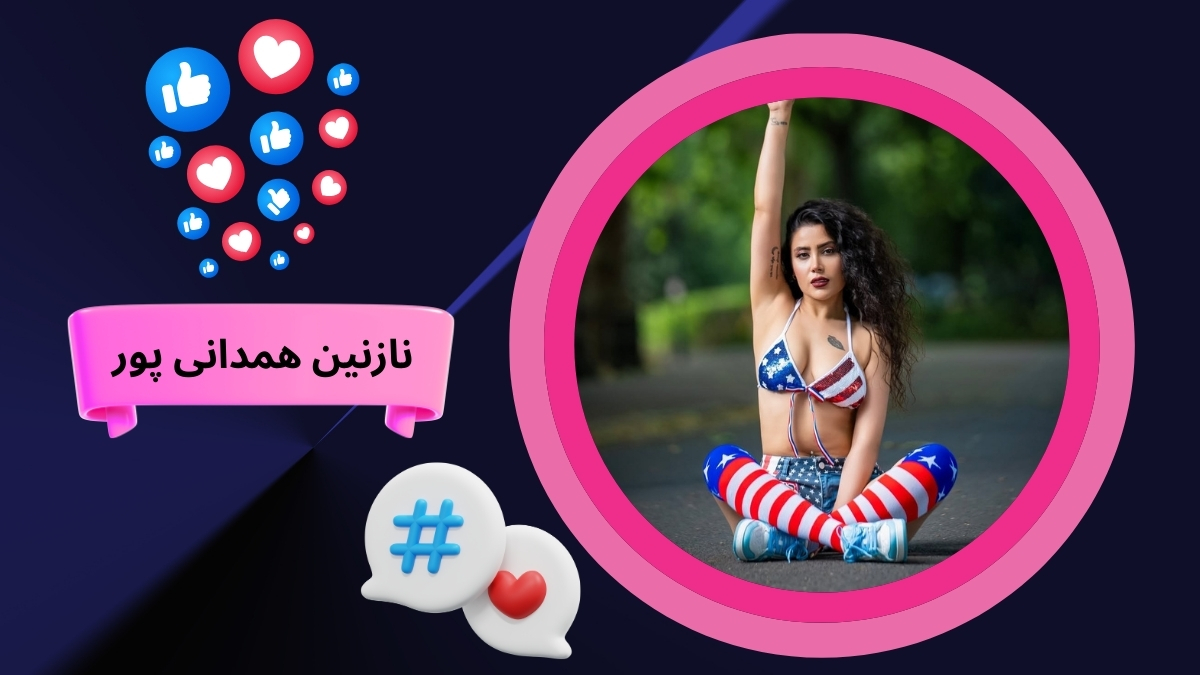 نازنین همدانی