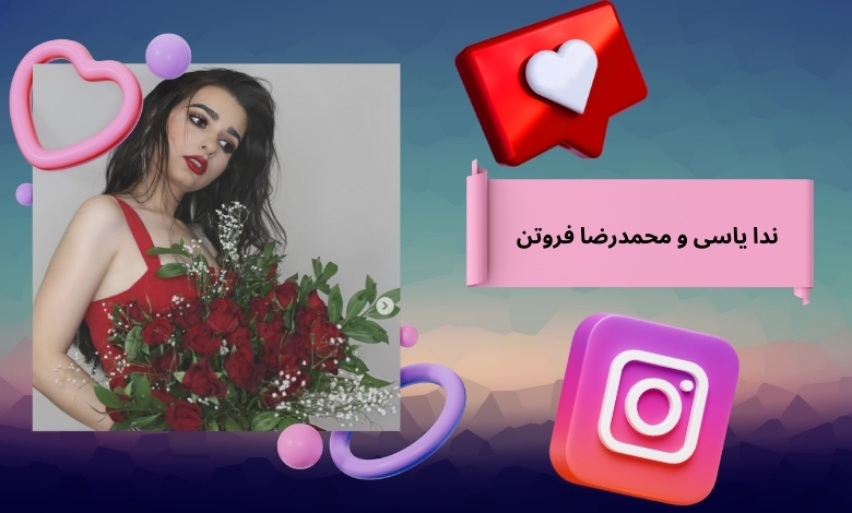 ماجرای ندا یاسی و محمدرضا فروتن چه بود؟