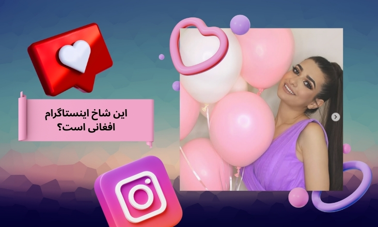 این شاخ اینستاگرام افغانی است؟