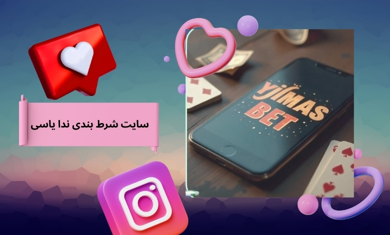 سایت شرط بندی ندا یاسی