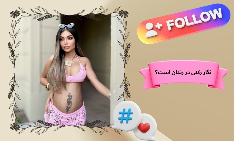 نگار رکنی در زندان است؟