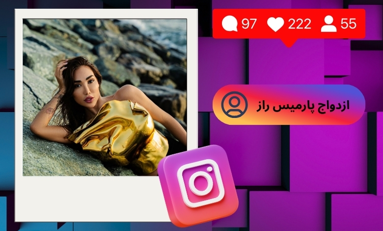 ازدواج پارمیس راز حقیقت دارد؟