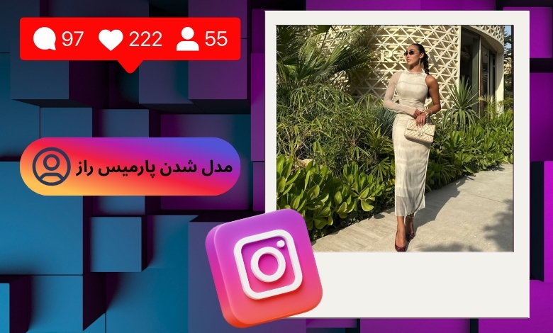 پارمیس راز مدل شده است؟