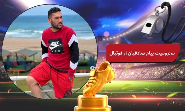 دلیل محرومیت پیام صادقیان از فوتبال چه بود؟
