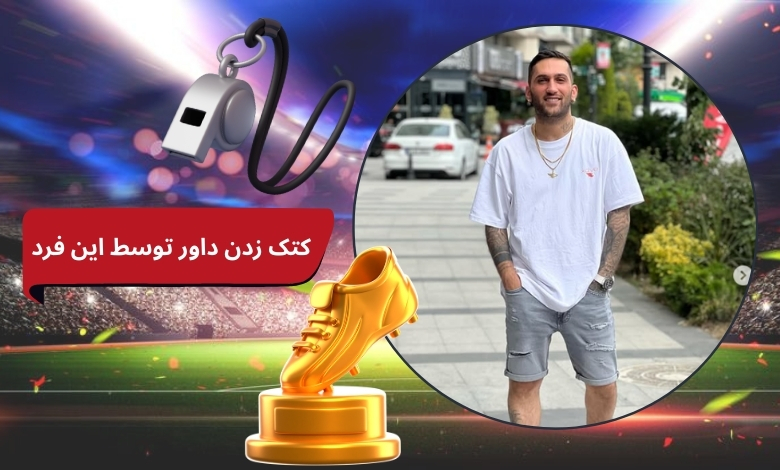 کتک زدن داور توسط این فرد