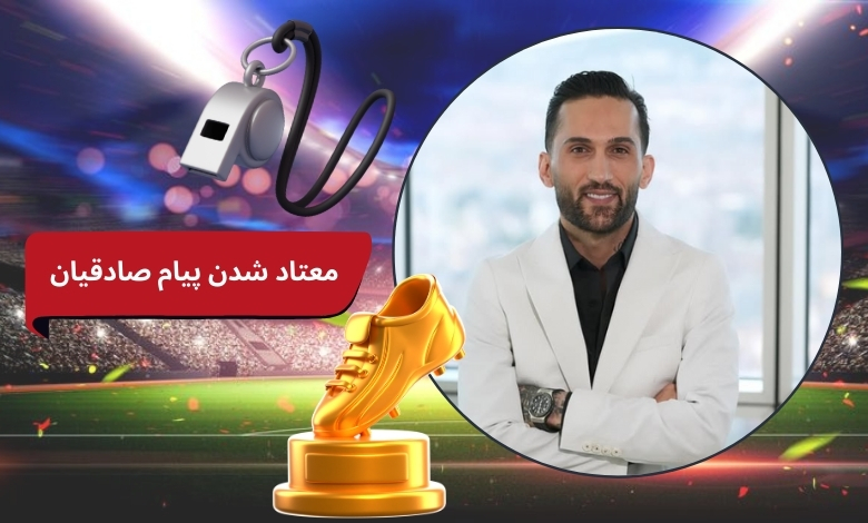 خبر معتاد شدن پیام صادقیان واقعیت داشت؟