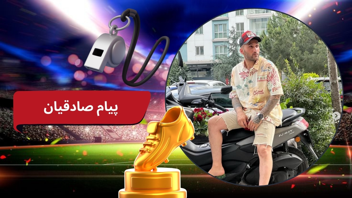 پیام صادقیان