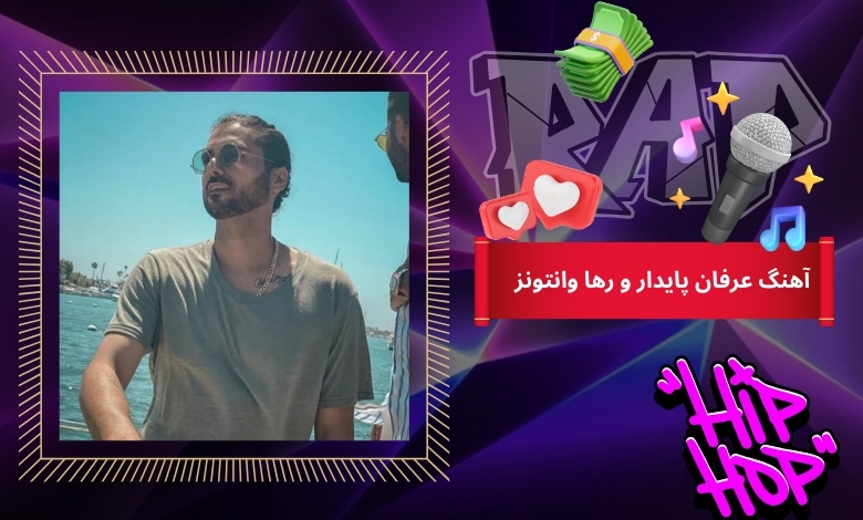 آهنگ عرفان پایدار و رها وانتونز