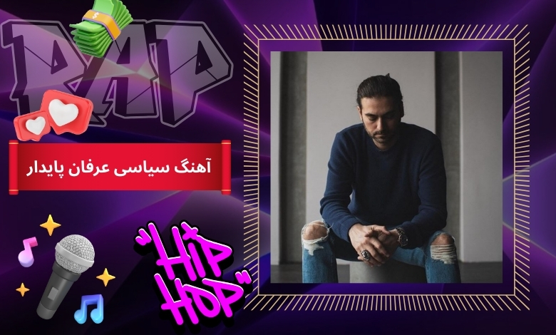 عرفان آهنگ سیاسی هم خوانده است؟