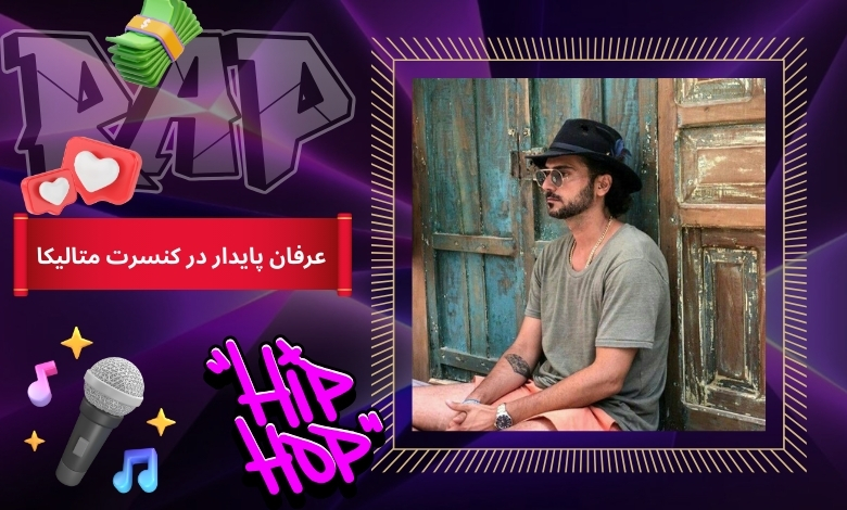 عرفان پایدار در کنسرت متالیکا