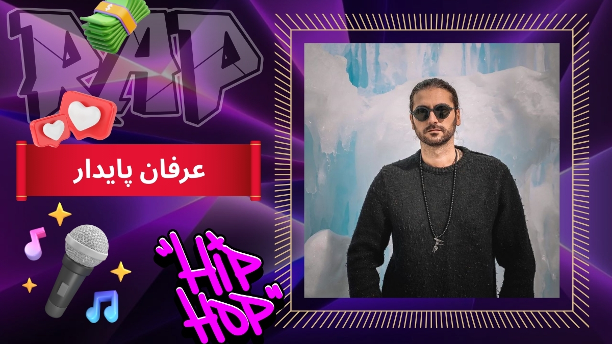 عرفان پایدار