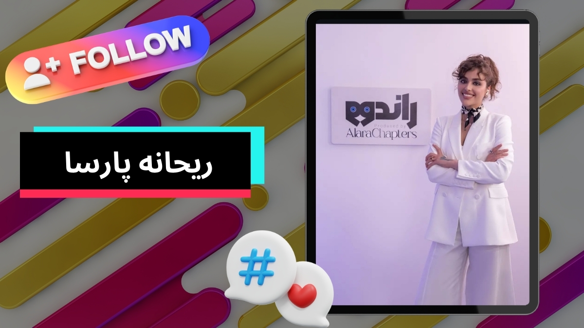 ریحانه پارسا