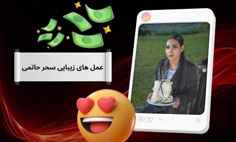 عمل های زیبایی سحر حاتمی