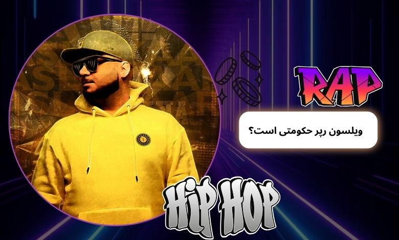 ویلسون رپر حکومتی است؟