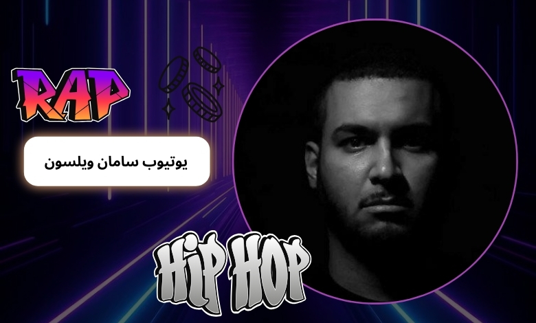 یوتیوب سامان ویلسون