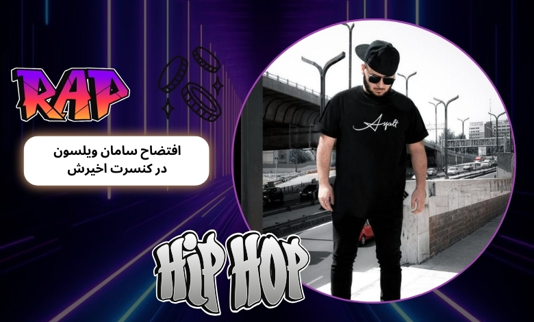 افتضاح سامان ویلسون در کنسرت اخیرش با ام جی